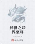 异世之妖界至尊 异世之妖界至尊