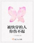 被快穿的人你伤不起 被快穿的人你伤不起
