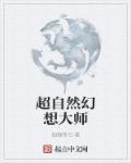 超自然幻想大师 超自然幻想大师