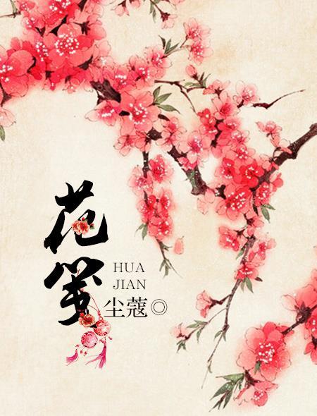 花笺 花笺