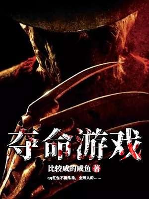 夺命游戏 夺命游戏