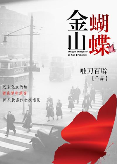 金山蝴蝶 金山蝴蝶