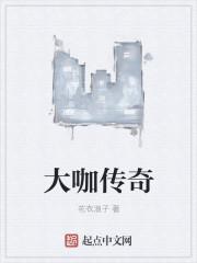 大咖传奇 大咖传奇