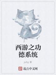 西游之功德系统 西游之功德系统