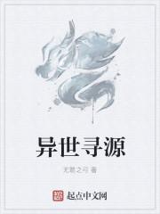 异世寻源 异世寻源