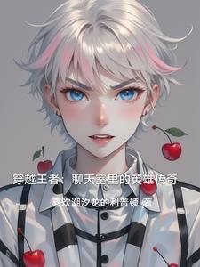 穿越王者:聊天室里的英雄传奇 穿越王者:聊天室里的英雄传奇