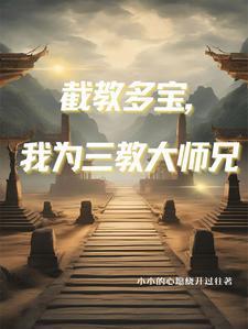 人在洪荒,三清团宠 人在洪荒,三清团宠