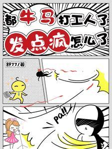 都牛马打工人了,发点疯怎么了! 都牛马打工人了,发点疯怎么了!