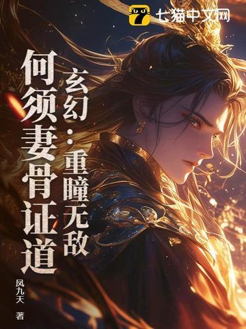 玄幻:重瞳无敌,何须妻骨证道! 玄幻:重瞳无敌,何须妻骨证道!