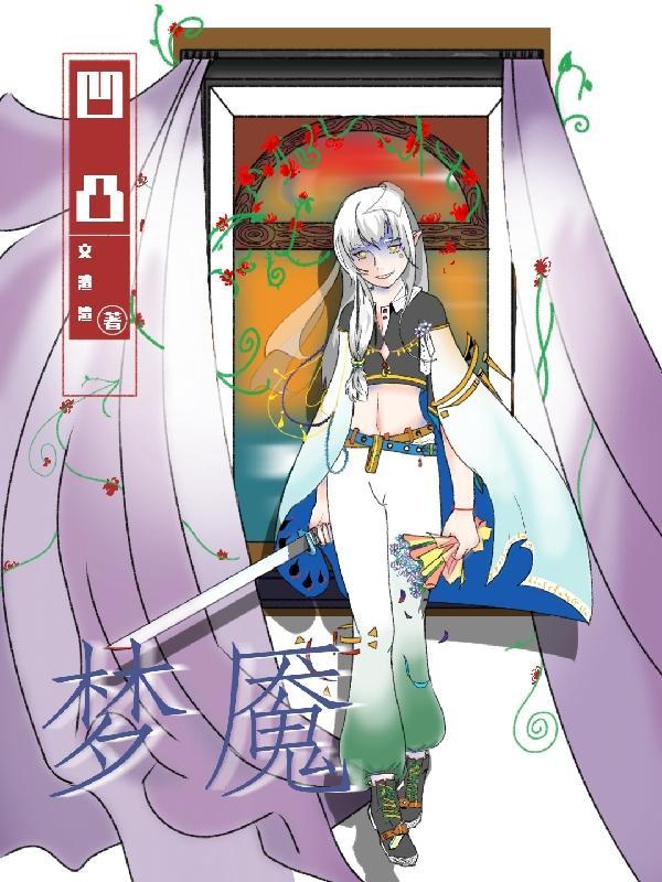 【凹凸】梦魇 【凹凸】梦魇