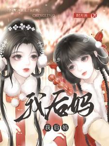 穿书后,姐妹把我娘亲拐跑了 穿书后,姐妹把我娘亲拐跑了