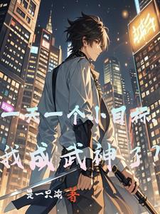 高武:刀镇星空 高武:刀镇星空