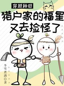能种田:从搬村捡毛茸茸开始 能种田:从搬村捡毛茸茸开始