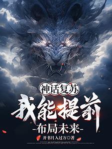 神话降世:我能提前布局 神话降世:我能提前布局
