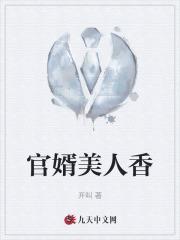 官婿美人香 官婿美人香