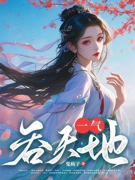 一气吞天地 一气吞天地