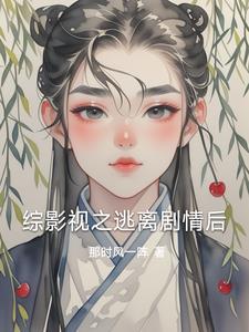 快穿后我成了别人的金手指 快穿后我成了别人的金手指