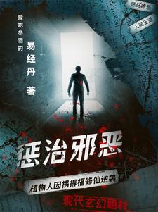 惩治邪恶 惩治邪恶