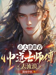 在大唐跟着帅道士师傅流浪 在大唐跟着帅道士师傅流浪