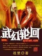 武幻轮回 武幻轮回