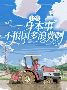 七零:一身本事不报国多浪费啊 七零:一身本事不报国多浪费啊