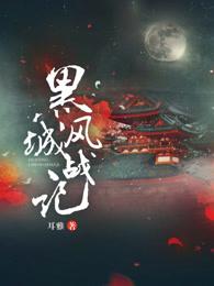 黑风城战记 黑风城战记