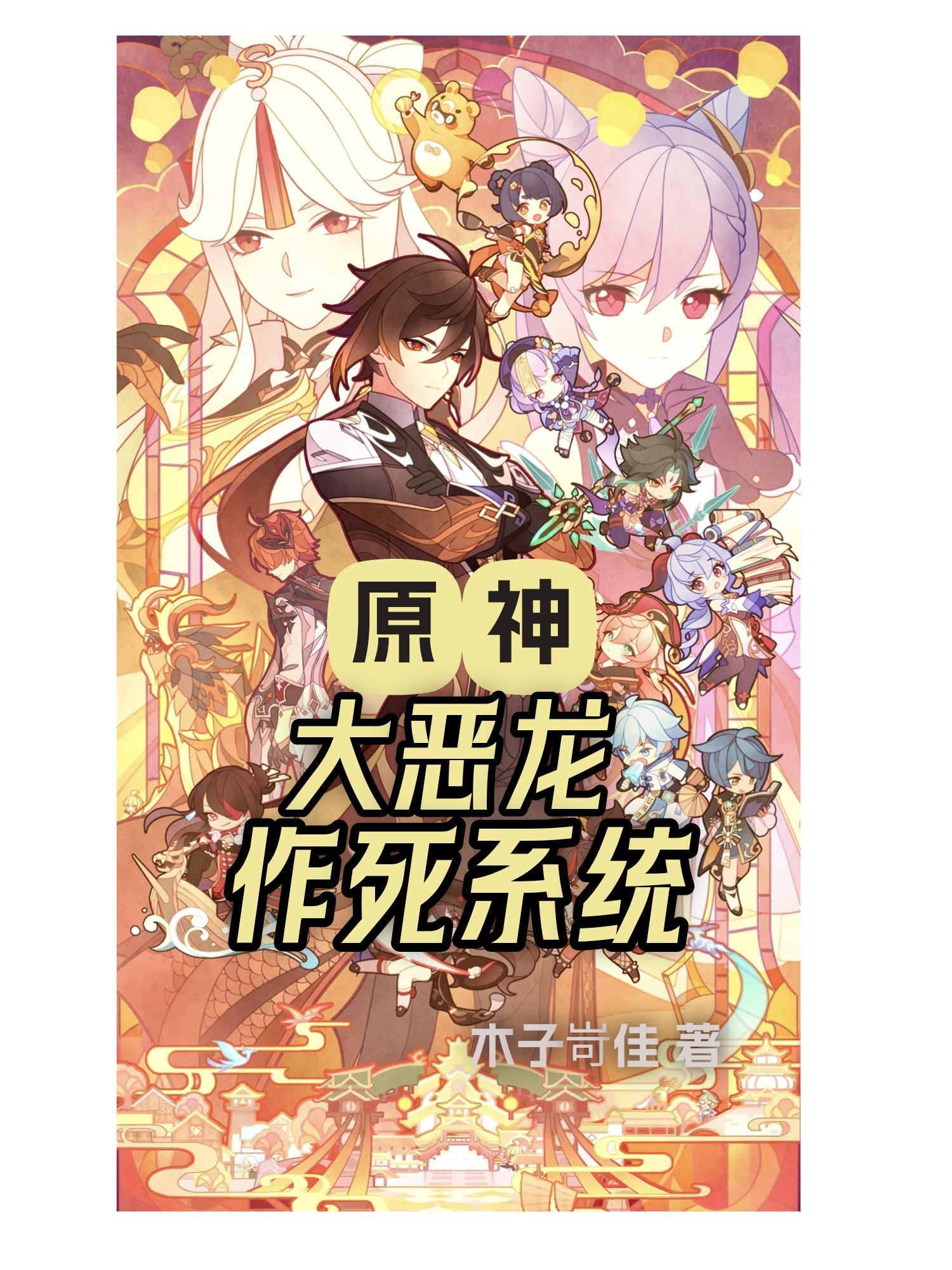 原神:大恶龙作死系统 原神:大恶龙作死系统