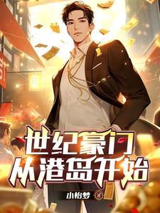 世纪豪门从港岛开始 世纪豪门从港岛开始