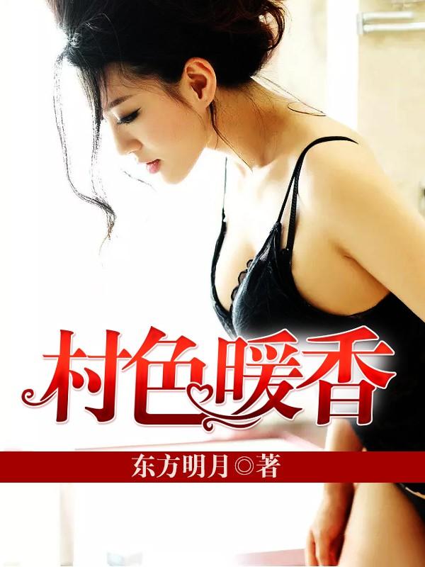 村色暖香 村色暖香