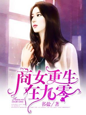 商女重生在九零 商女重生在九零