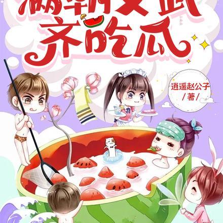 心声被偷听,满朝文武齐吃瓜 心声被偷听,满朝文武齐吃瓜