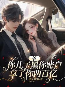 爷,你儿子黑你账户拿了你两百亿 爷,你儿子黑你账户拿了你两百亿