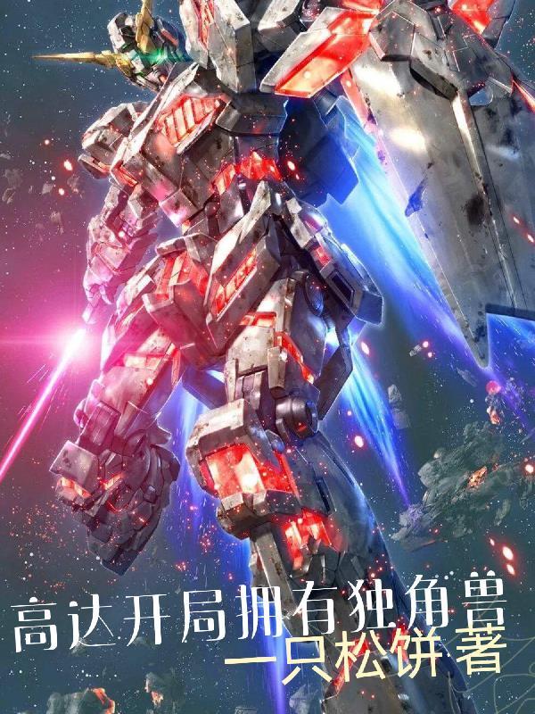 高达开局拥有独角兽 高达开局拥有独角兽