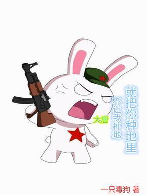 大唐:不让我种地,就把你种地里 大唐:不让我种地,就把你种地里