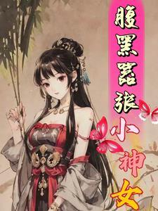 腹黑嚣张小神女 腹黑嚣张小神女