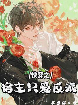 快穿之宿主他只爱反派 快穿之宿主他只爱反派