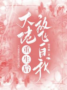 大佬重生后放飞自我 大佬重生后放飞自我