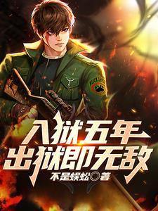 入狱五年,出狱即无敌 入狱五年,出狱即无敌