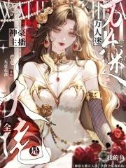 神豪主播万人迷,大佬全是我的鱼 神豪主播万人迷,大佬全是我的鱼