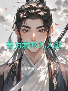 刚穿越没了爹能科举不 刚穿越没了爹能科举不