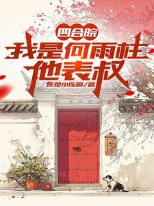 四合院:开局公安,禽兽奈我何 四合院:开局公安,禽兽奈我何