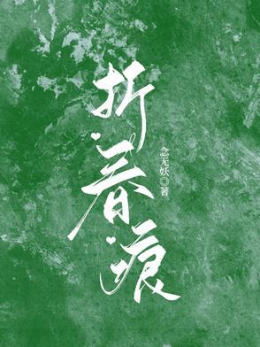 折春痕 折春痕