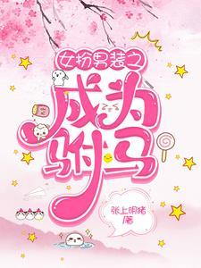 女扮男装之成为驸马 女扮男装之成为驸马