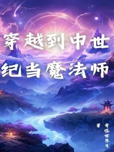穿越到中世纪当魔法师 穿越到中世纪当魔法师