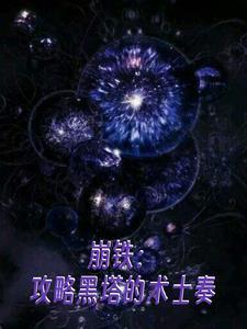 崩铁:攻略黑塔的术士奏 崩铁:攻略黑塔的术士奏