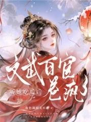 听她吃瓜后,文武百官卷疯了 听她吃瓜后,文武百官卷疯了