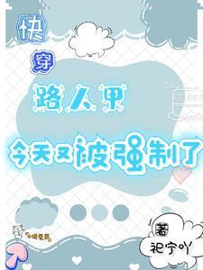 快穿:总有男主喜欢投怀送抱 快穿:总有男主喜欢投怀送抱