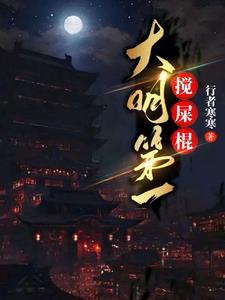 大明第一搅屎棍 大明第一搅屎棍