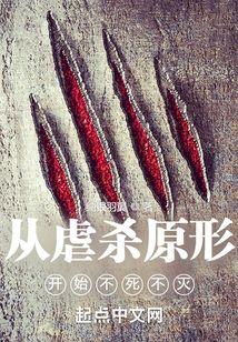 从虐杀原形开始不死不灭 从虐杀原形开始不死不灭