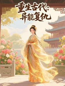 重生古代我用灵异能复仇 重生古代我用灵异能复仇
